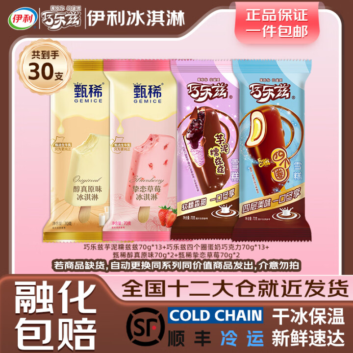 伊利 甄稀巧乐兹全家桶 多口味30支（2100克）-羊毛妈妈