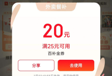 京东PLUS有福啦领25-20大额外卖券-羊毛妈妈