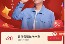 京东 618明星惊喜券（领取外卖券25-20，7-6外卖叠加券和4-3外卖叠加券）-羊毛妈妈