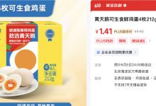 PLUS会员：黄天鹅 可生食鲜鸡蛋 212g 4枚装 1.41元-羊毛妈妈