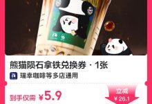 美团外卖 瑞幸咖啡|熊猫陨石拿铁兑换券5.9元-羊毛妈妈