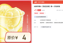 蜜雪冰城 冰鲜柠檬水 1元购-羊毛妈妈