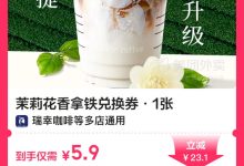 美团外卖 瑞幸咖啡|茉莉花香拿铁兑换券 5.9元-羊毛妈妈