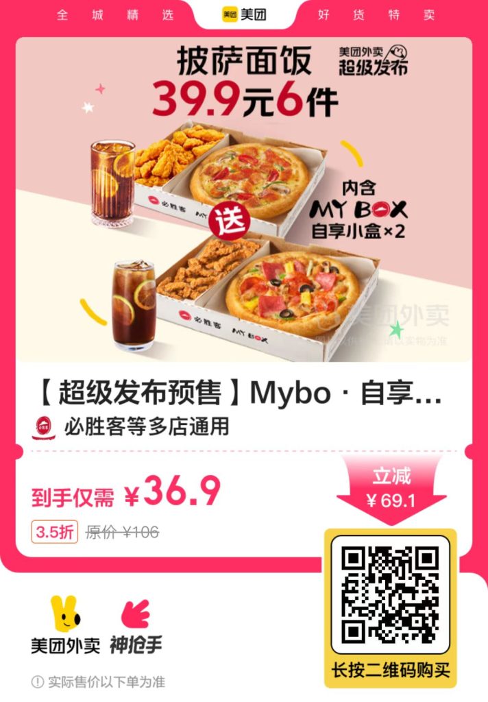 美团超级发布预售 必胜客36.9 6件套-羊毛妈妈