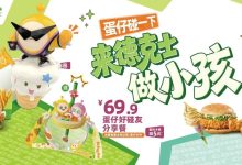 【德克士】《蛋仔派对》联名上线！来德克士做小孩-羊毛妈妈