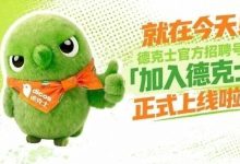 【德克士】叮！「加入德克士」上线啦！让味蕾“酷”起来，也让职场酷起来-羊毛妈妈