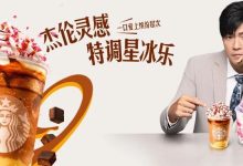 【星巴克】星冰乐快乐升级，Jay灵感特调正式揭晓-羊毛妈妈