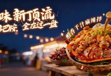 【张亮麻辣烫】夏夜美味新顶流，一盘爽过整条小吃街！-羊毛妈妈