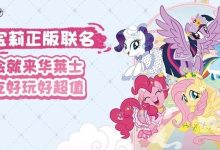 【华莱士】小马宝莉联名团餐预定，送三重福利！-羊毛妈妈