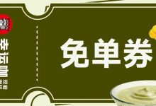 【幸运咖LuckyCup】抽免单券，凭实力说“风凉”话！-羊毛妈妈