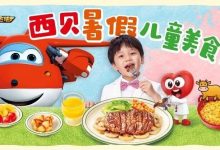【西贝】六一到店送玩具！西贝 x 超级飞侠联名儿童餐上新啦！-羊毛妈妈