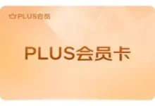 京东PLUS京典年卡39元入手！返60元红包-羊毛妈妈