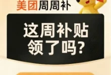 美团外卖神券合集！满20减7可膨胀至5折-羊毛妈妈