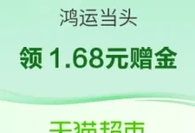 天猫超市搜「鸿运当头」抢无门槛赠金，整点限量-羊毛妈妈