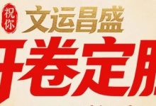 【肯德基】美食应援 | 愿你文运昌盛开卷定胜-羊毛妈妈