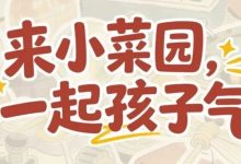 【小菜园】11家新店开业，六一一起做回“小朋友”-羊毛妈妈