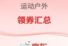京东618运动户外大额券汇总｜安德玛/耐克/北面等速领-羊毛妈妈