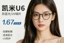 凯米U6防蓝光镜片+钛架低至114元，值友专享名额有限速抢-羊毛妈妈