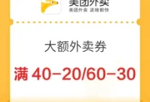 美团外卖周末神券：满60减30/80减40限时抢-羊毛妈妈