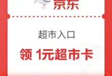 京东超市卡1元领取攻略-羊毛妈妈