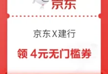 建行京东联合会员：0.01元抢4元无门槛支付券-羊毛妈妈