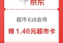 京东超市618隐藏任务：下拉领1.46元超市卡-羊毛妈妈