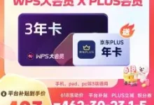 WPS大会员3年+京东PLUS年卡，折合97元/年-羊毛妈妈
