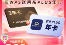 WPS3年+视频会员年卡，实付222元-羊毛妈妈