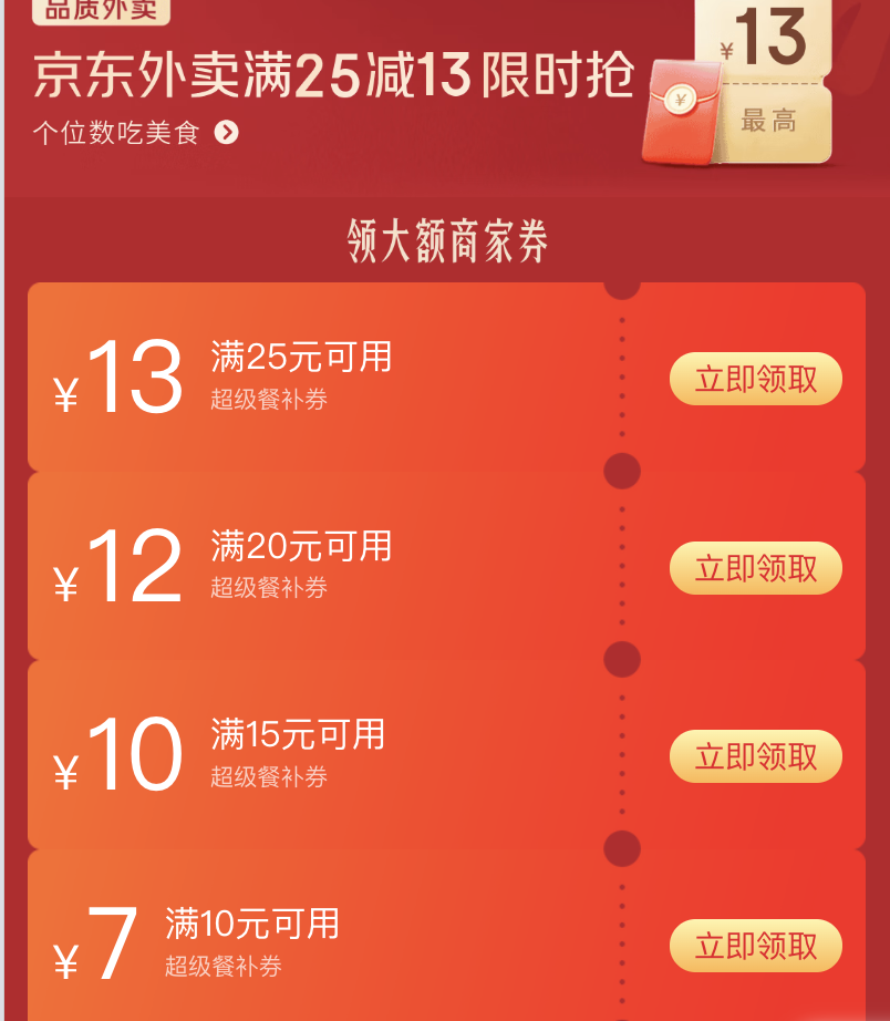 京东外卖大额商家券