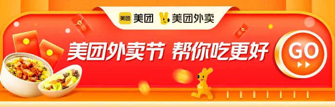美团外卖节