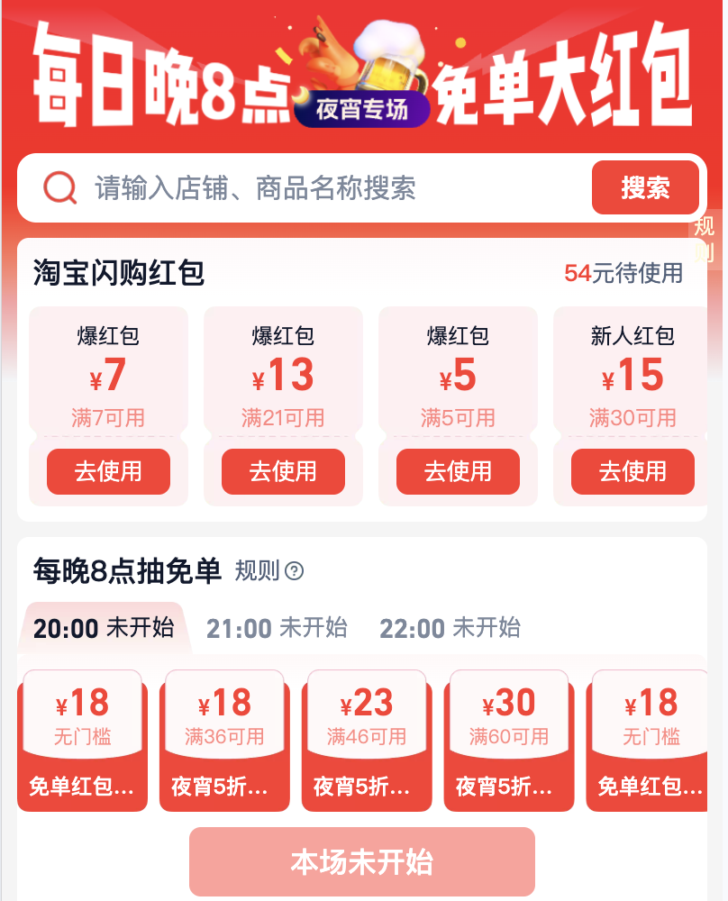 闪购夜宵每晚8点抢免单红包